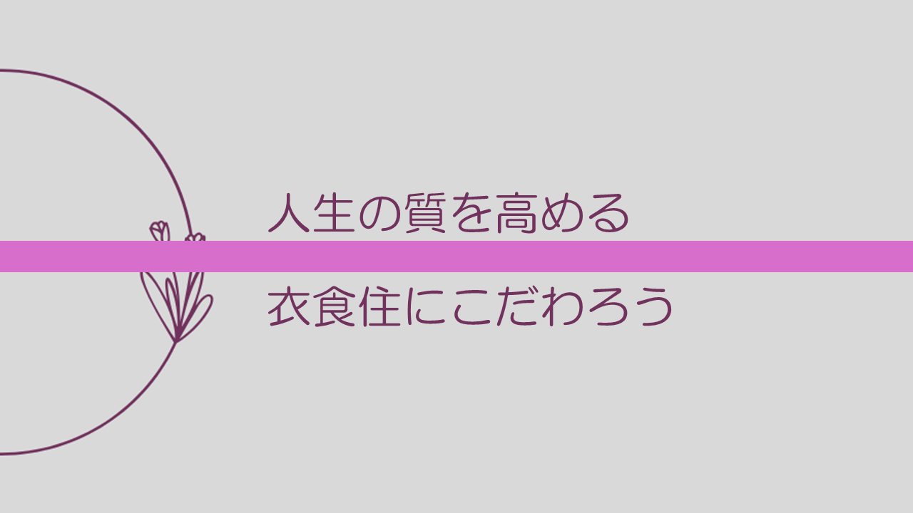 衣食住にこだわろう