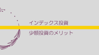 【インデックス投資】少額投資のメリット