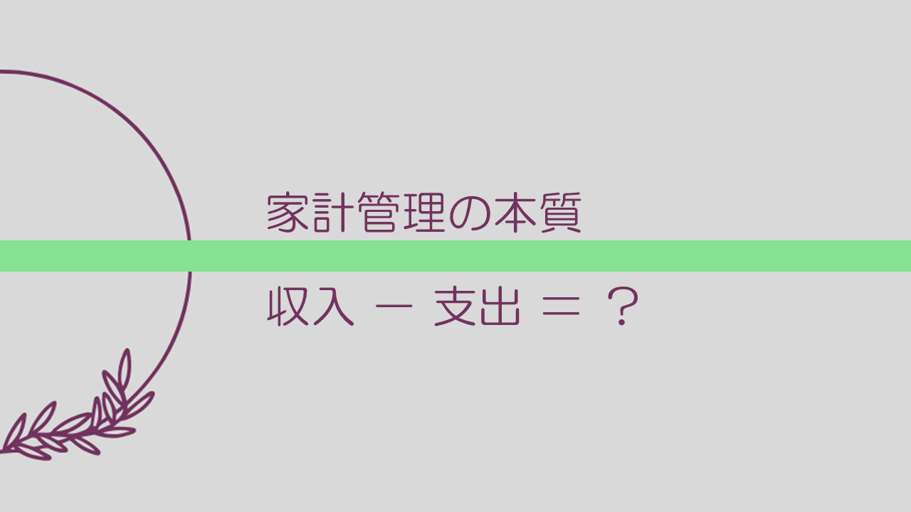 収入 － 支出 ＝ ？