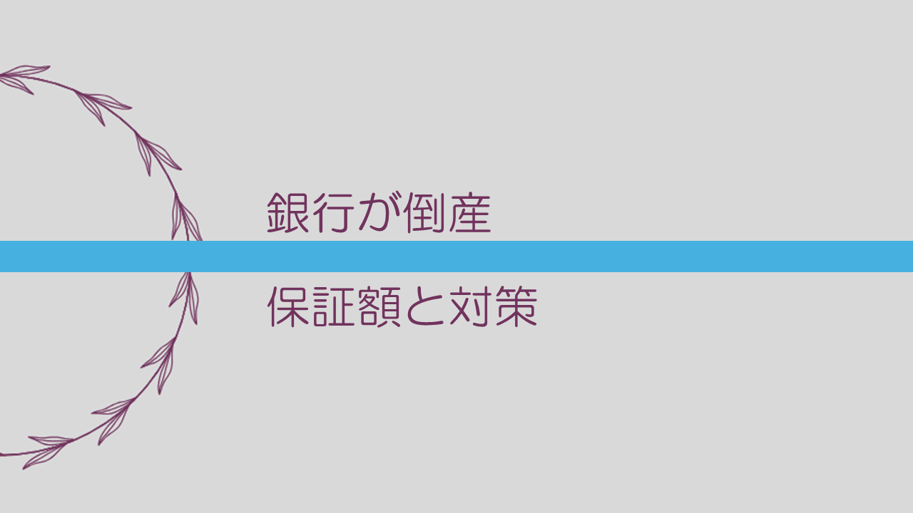 【銀行が倒産】保証額と対策