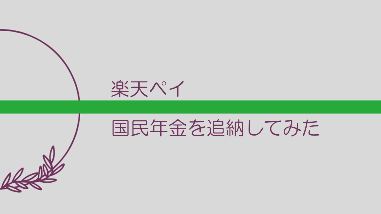 【楽天ペイ】国民年金を追納してみた