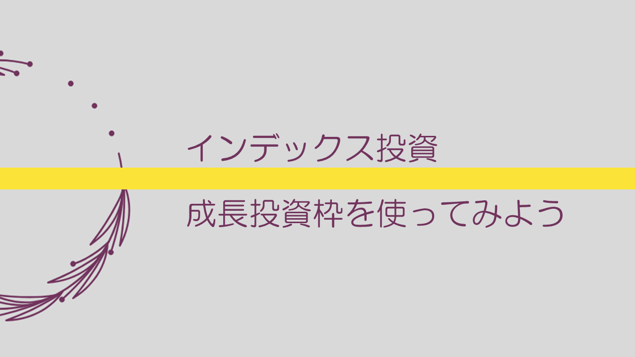 【インデックス投資】成長投資枠を使ってみよう